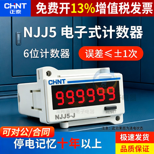正泰NJJ5-J工业计数器电子式数显