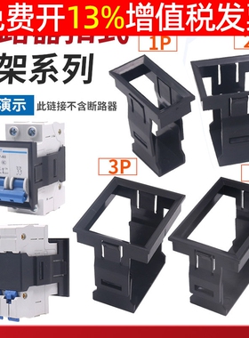 小型断路器面板扣DZ47-63 2P 1 3相空开4P空气开关卡扣安装式支架