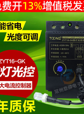卓一ZYT16-GK KG-F智能自动路灯控制器光感可调光控开关AC220V25A