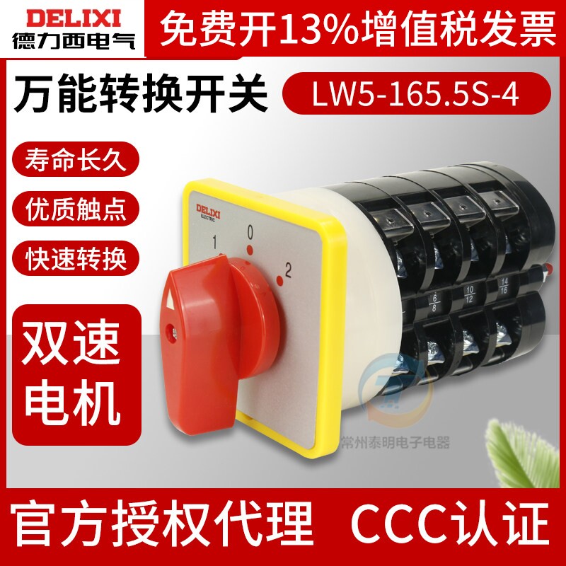 德力西LW5-16 5.5S4双速电机C6132机床高低速切换16A万能转换开关