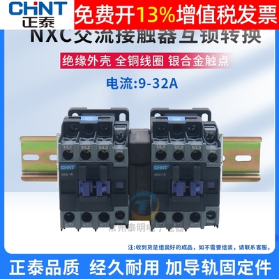 正泰互锁机械连锁可逆交流接触器NXC-09/N 12 18 25 32 220V 380V