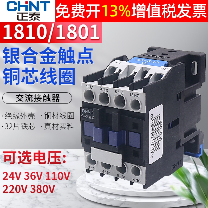 CHNT正泰1801交流18A接触器CJX2-1810常开NO常闭NC 36 220V伏380V 五金/工具 低压接触器 原图主图