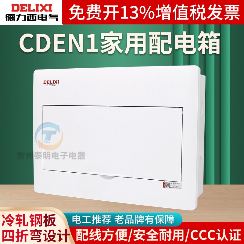 德力西强电箱 空开漏电保护器回路配电箱暗装 CDEN1家用开关电箱
