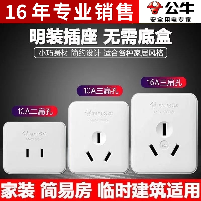 公牛明装插座二脚10A扁圆两孔2眼单相墙壁插板小型三眼不带线正品