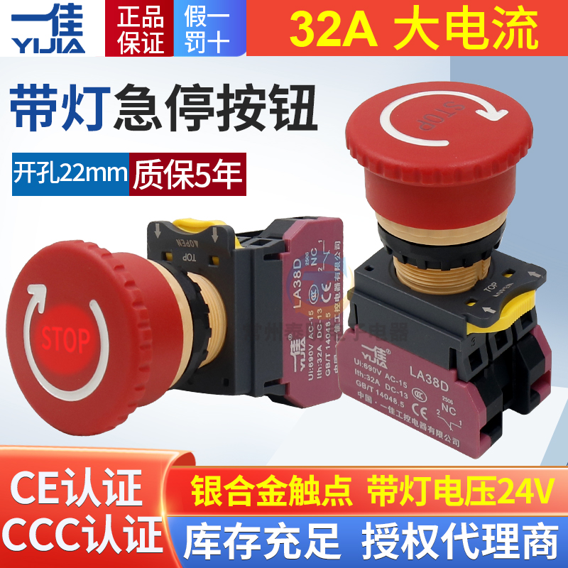 一佳LA38D-01ZSD带灯急停按钮开关32A大电流电源紧急STOP停止22mm