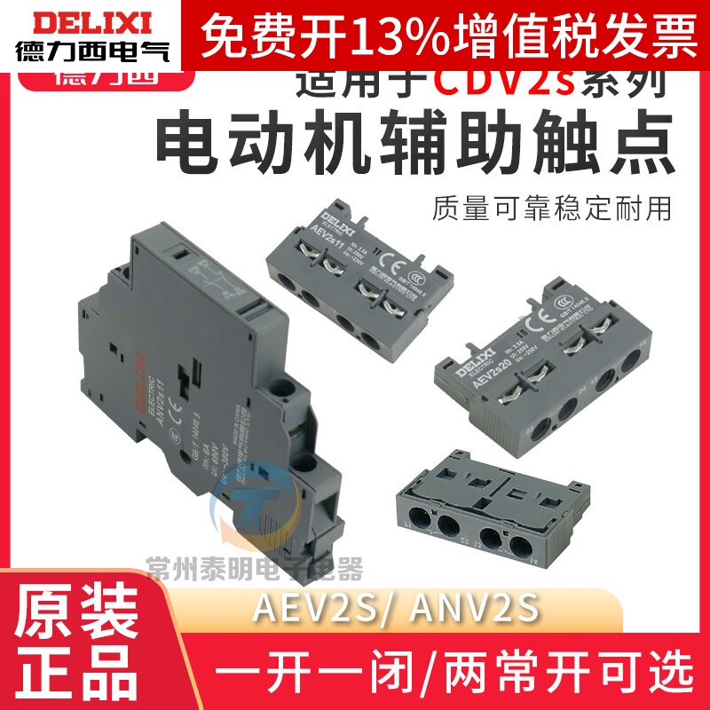 德力西马达保护断路器CDV2S辅助触点触头AEV常开ADV2s11 20常闭