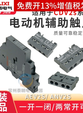 德力西马达保护断路器CDV2S辅助触点触头AEV常开ADV2s11 20常闭