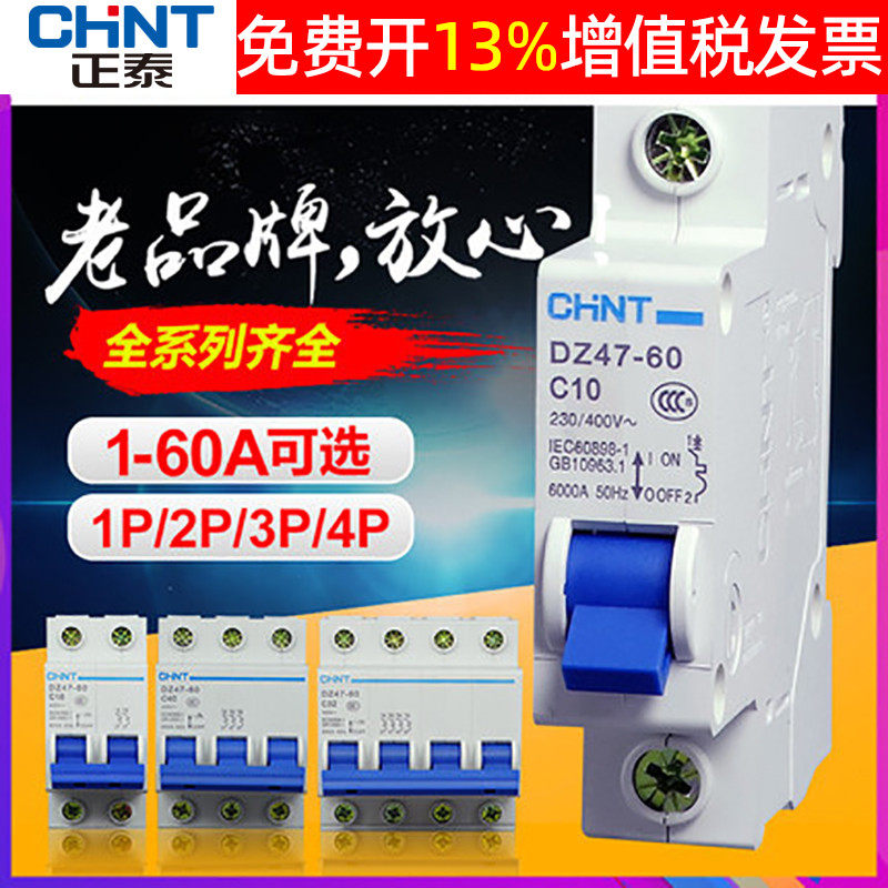 CHNT正泰家用三相4小型断路器空气开关DZ47-60电闸空开1 2 3P 60A_虎窝淘