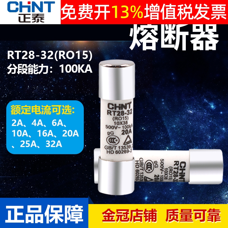 正品正泰熔断器15年金冠店保真