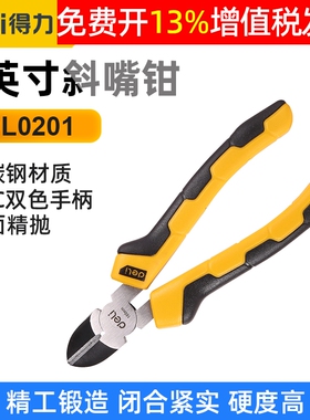 得力工具PVC防滑胶柄斜嘴钳55号高碳钢斜口钳子剪线钳6英寸DL0201