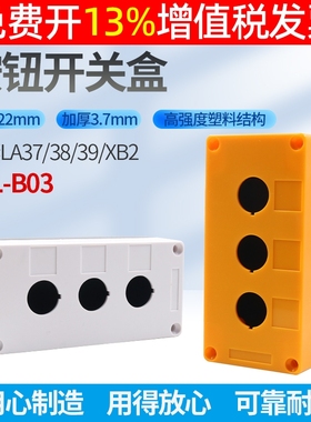 按钮盒塑壳外壳BX3-3 22mm 3孔三位开关控制Y090 LA38 37 39  XB2
