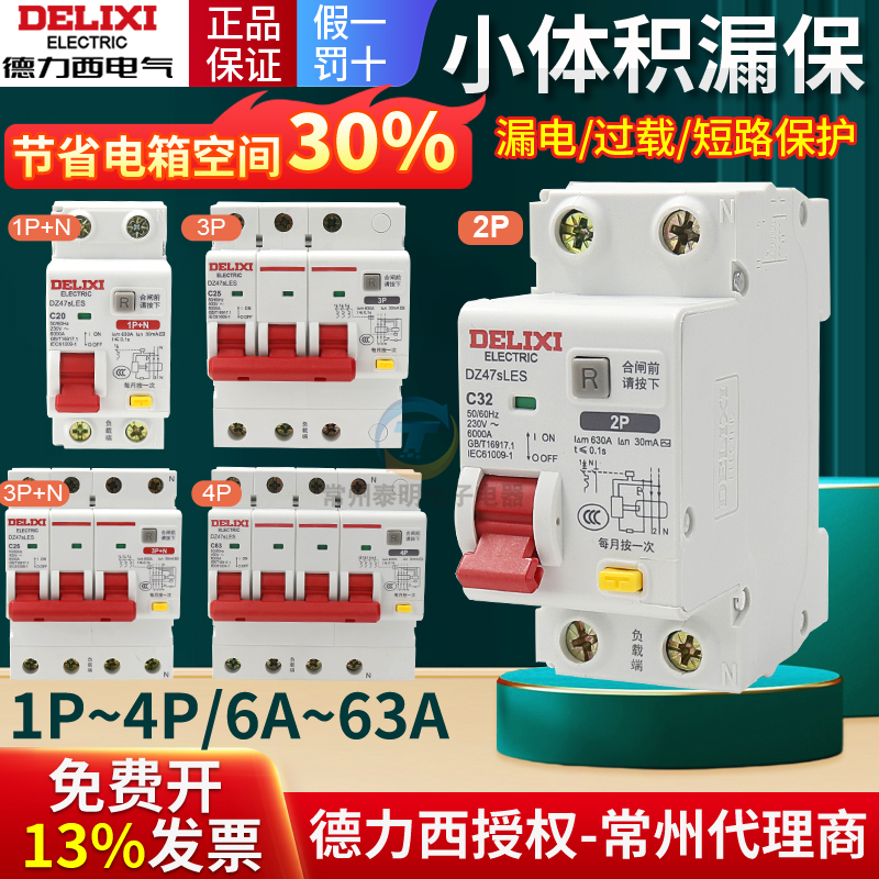 德力西DZ47SLES漏电保护器2P家用1P漏保三相四线断路器4P空气开关