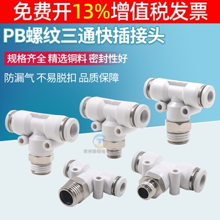 02白色 1分2分pc气缸外螺纹气动接头气管快速插T正型三通PB6