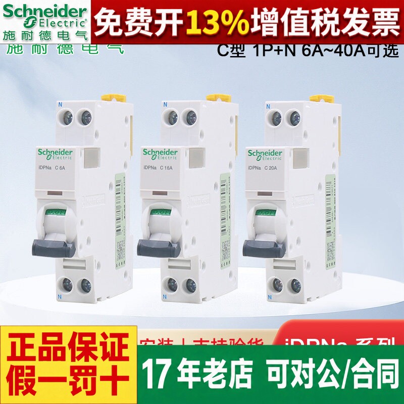 施耐德小型断路器iDPNa 空气开关1P+N空开6A10A16A 20A 25A32A40A