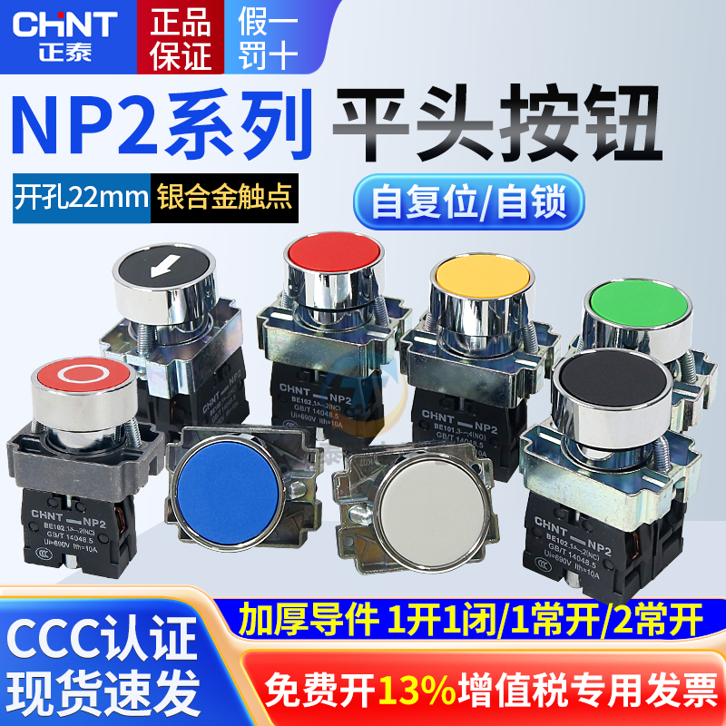 正品正泰按钮开关银触点保3年