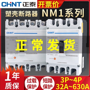 CHNT正泰250a塑壳式400a断路器NM1 空气S开关3P 125A空开100A 63a