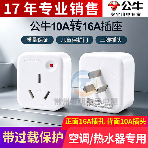 公牛转换器空调热水器10A转16A转换插头插座大功率GN901T过载保护