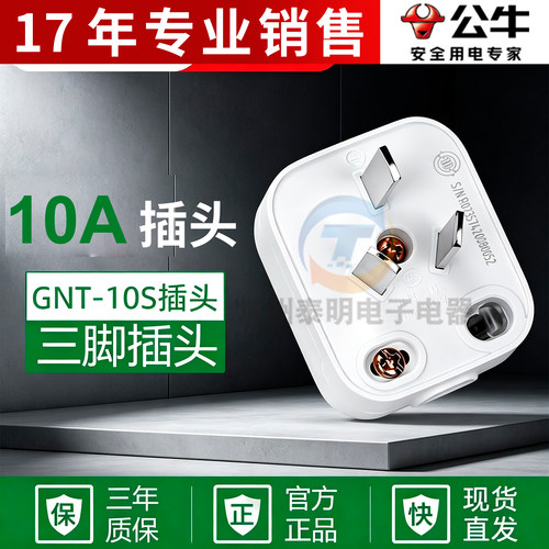 工业正品公牛220v插头GNT-10三极可拆插头3插头三脚三眼接线头10A