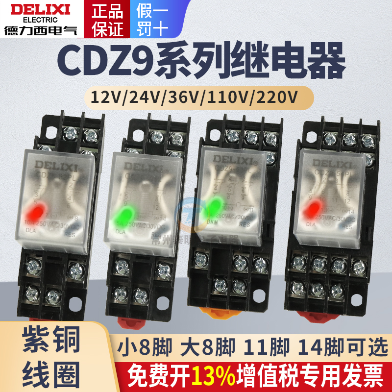 德力西小型中间继电器220V交流8脚直流12V小型电磁DC24V开关底座