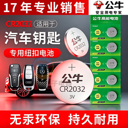 公牛纽扣电池CR2032汽车钥匙遥控器电池CR2025电子秤CR2016主板