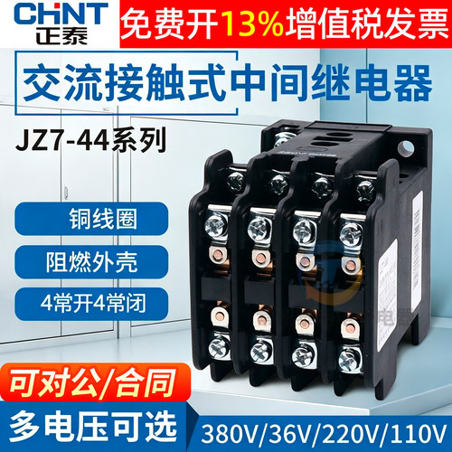 正泰中间5A继电器220V交流JZ7-44 380V伏36V110V24V 4常开4常闭AC