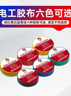 德力西电工胶带绝缘PVC粘性防水耐高温白色大卷电气电线黑电胶布
