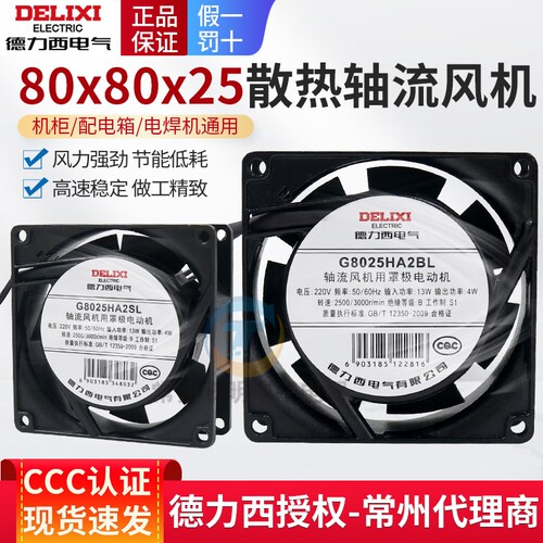 德力西8025HA2AL工业散热小风扇220V机柜机箱轴流风机G8025HA2BL