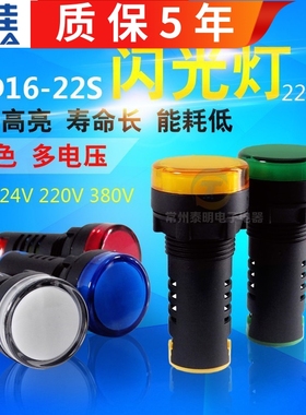 一佳AD16-22S闪烁22MM闪光led电源380V信号指示灯AC220V直流DC24V