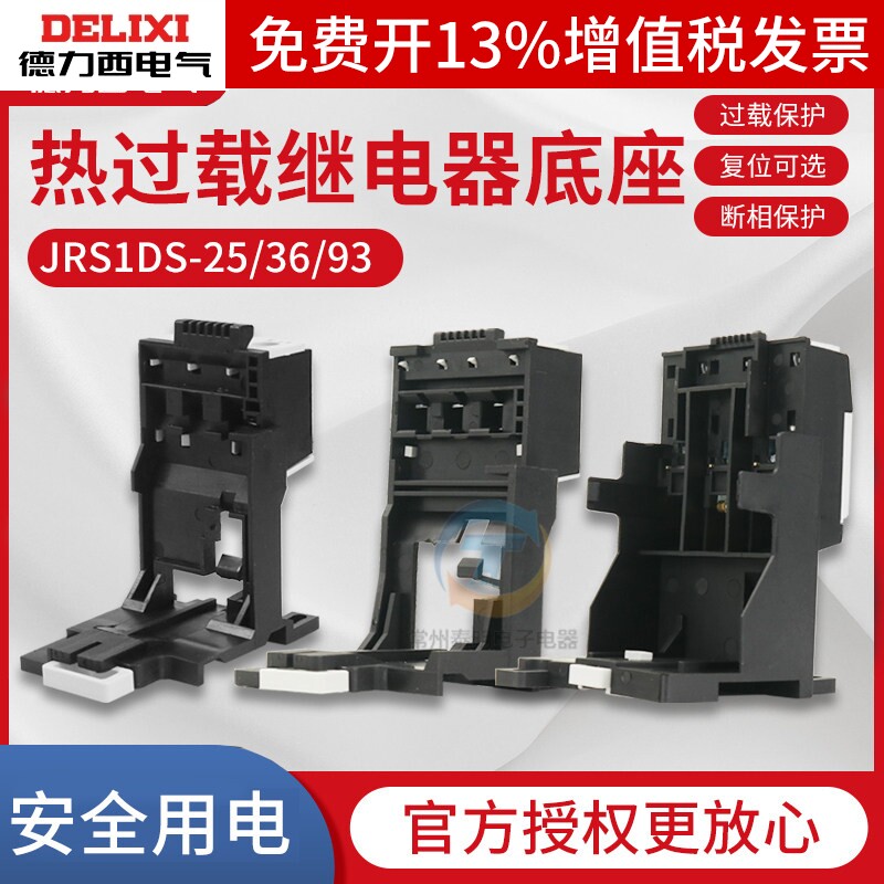 德力西JRS1D-25 36 93热过载继电器独立安装底座固定座背包卡导轨