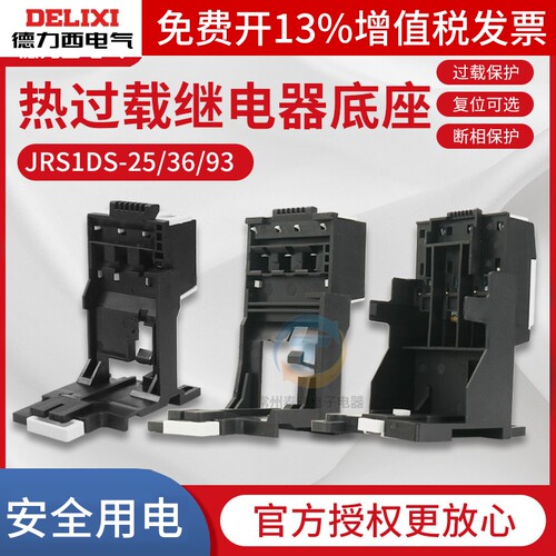 德力西JRS1D-25 36 93热过载继电器独立安装底座固定座背包卡导轨