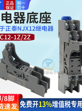正泰中间小型继电器NJX12底座NTC12-1Z插座2Z代替和泉RJ1S座子2S