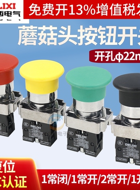 德力西LAY5-BC31常开42蘑菇头按钮开关22mm自复位NP2 XB2常闭大头