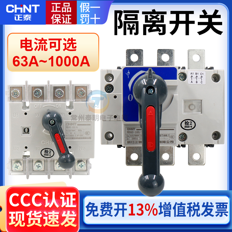 正泰低压电源负荷隔离开关NH40-100/4P 3P三相63A 160A 250A