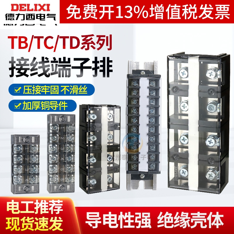 德力西接线端子配电箱tb接线排25A柱td大电流线排tc10位导轨式15A