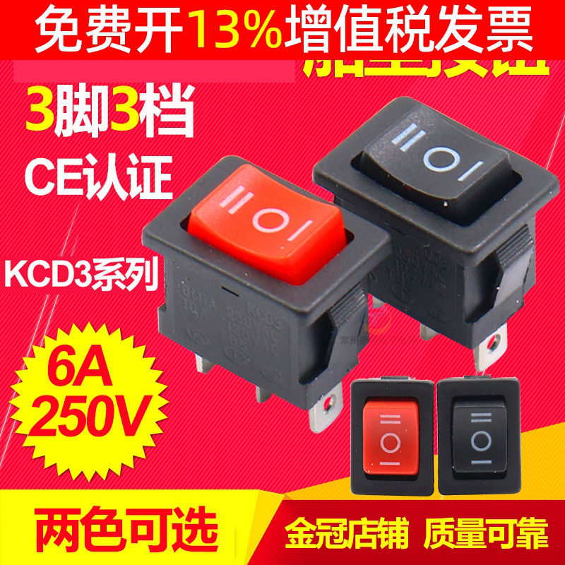 3脚3档黑色船型开关KCD10-103