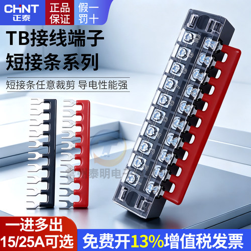 正泰TB-15A快速25A接线端子1进多出并线器2铜板盒配电箱6位12p 10
