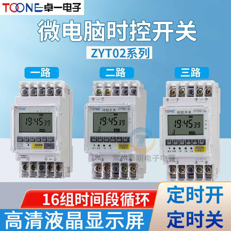 卓一ZYT02电源m循环2a时间定时器微电脑时控开关2路3路控制器220V
