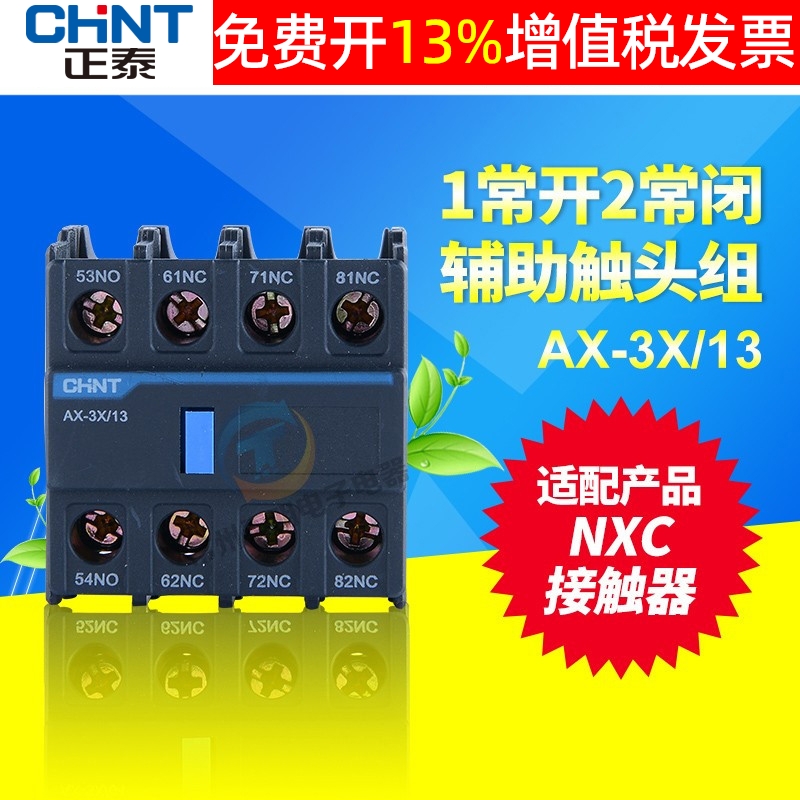 正泰昆仑CJX2交流接触器附件AX-3X/13触头NXC辅助触点1开3闭F4-13