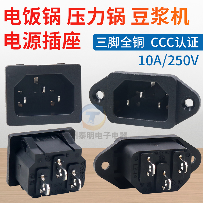 电饭锅插口插座配件压力电煮锅热水壶豆浆机电源品字三插AC插座