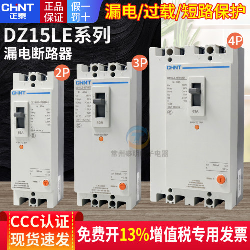 正品正泰CHNT漏电保护器保3年