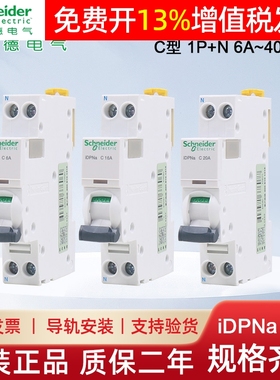 施耐德小型断路器iDPNa 空气开关1P+N空开6A10A16A 20A 25A32A40A