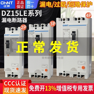 3相4线正泰p漏电保护2p带漏保40a断路器DZ15LE空开100/290塑壳63a
