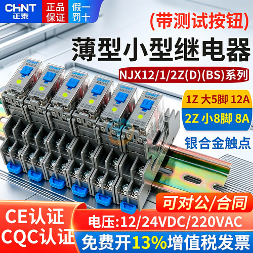 正泰NJX12-2Z(D)(BS) 1Z中间薄型继电器DC12V小型220V测试按钮24V