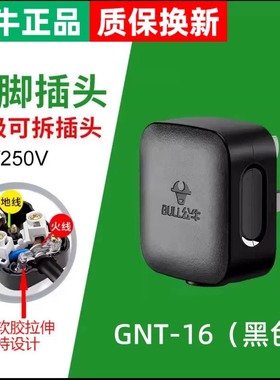 正品公牛插头16A三角脚插4000W空调插头热水器新能源插头T-16黑色