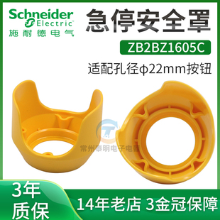 施耐德ZB2BZ1605C急停按钮保护罩22mm开关防撞误触碰黄色防护座