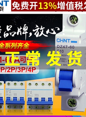 CHNT正泰家用三相4小型断路器空气开关DZ47-60电闸空开1 2 3P 60A