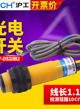 沪工光电开关E3F-DS10B2感应传感器NPN直流三线常闭M18 10CM 24V