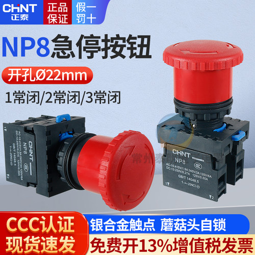 正泰NP8急停按钮开关自锁蘑菇头