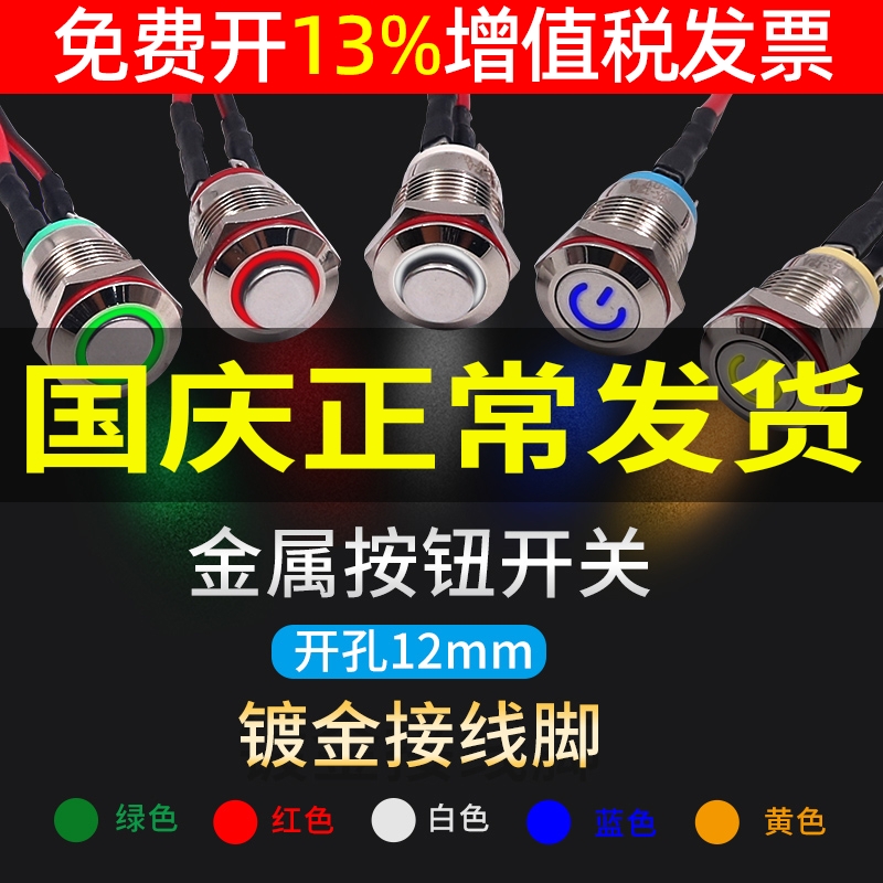12mm自复位启停动按钮开关金属