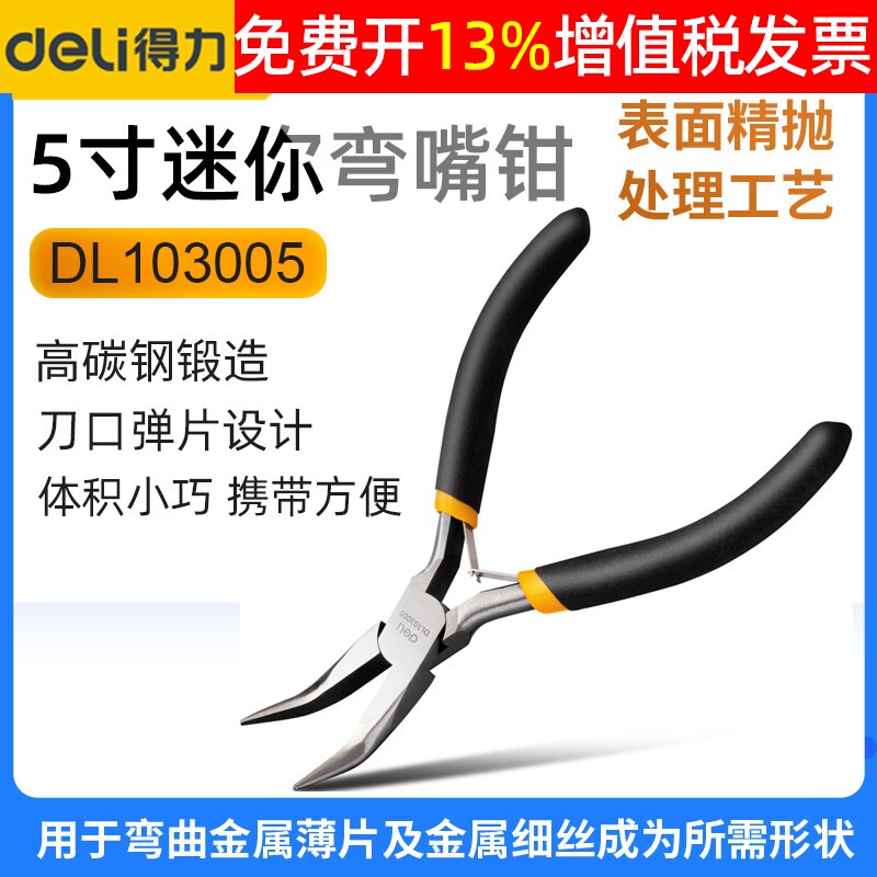 得力工具 5寸迷你弯嘴钳diy手工模型饰品小型便携式钳子 DL103005